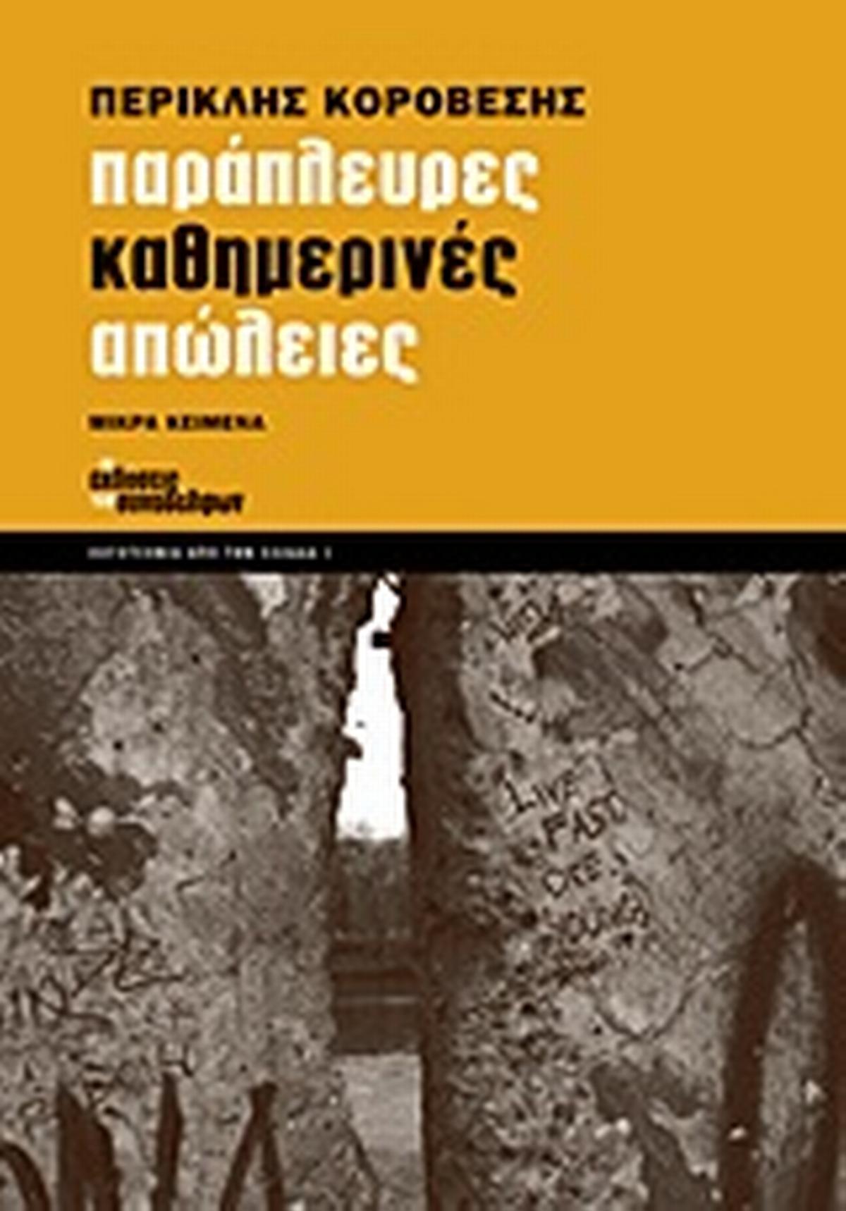 Παράπλευρες καθημερινές απώλειες
