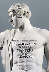 Ο Απόλλων και το Μαντείο των Δελφών