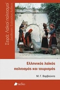 Ελληνικός λαϊκός πολιτισμός και τουρισμός