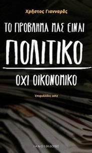 Το πρόβλημά μας είναι πολιτικό, όχι οικονομικό