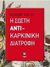 Η σωστή αντικαρκινική διατροφή