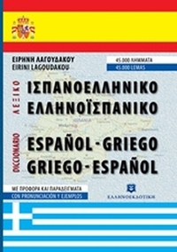 Ισπανοελληνικό – Ελληνοισπανικό λεξικό τσέπης