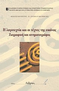 Η λογοτεχνία και οι τέχνες της εικόνας