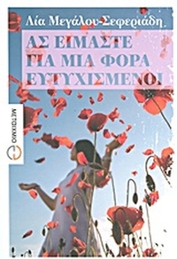 Ας είμαστε για μια φορά ευτυχισμένοι
