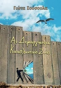 Ας δημιουργήσουμε καταπληκτικές ζωές