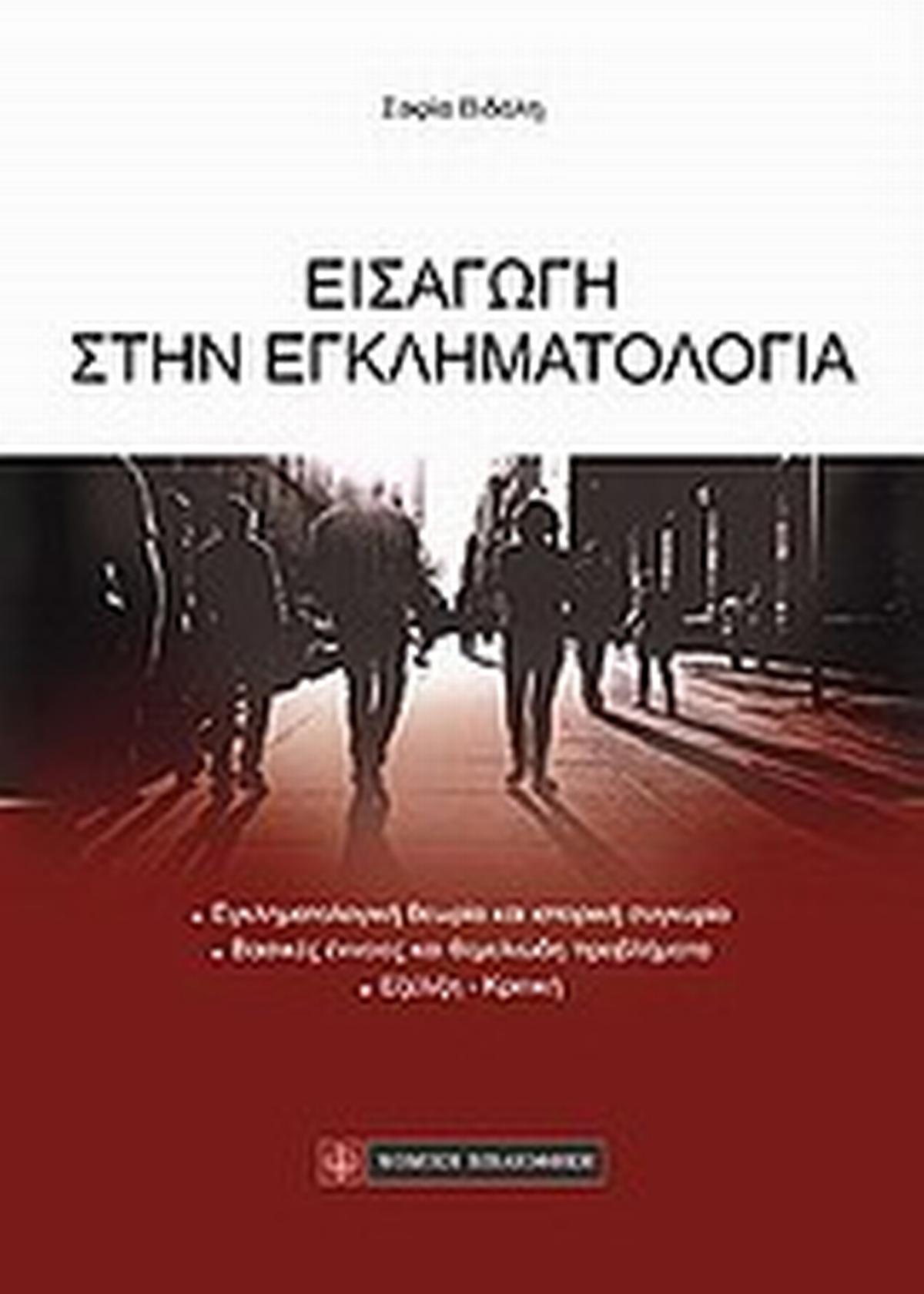 Εισαγωγή στην εγκληματολογία