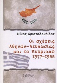 Οι σχέσεις Αθηνών - Λευκωσίας και το Κυπριακό 1977 - 1988