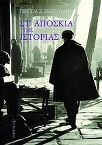 Στ' απόσκια της ιστορίας