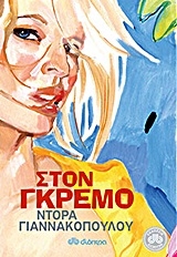 Στον γκρεμό