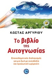 Το βιβλίο της αυτογνωσίας