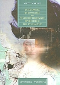 Φιλοσοφικές, ψυχολογικές και νευροεπιστημονικές προσεγγίσεις της συνείδησης