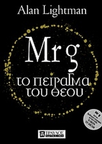 Mr g: Το πείραγμα του Θεού