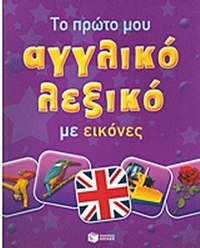 Το πρώτο μου αγγλικό λεξικό με εικόνες