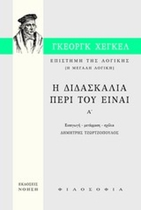 Επιστήμη της λογικής: Η διδασκαλία περί του Είναι