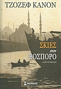 Σκιές στο Βόσπορο