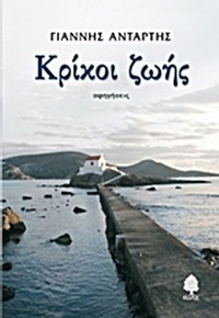 Κρίκοι ζωής