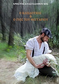 Ο κλειδούχος και ο γιος του φεγγαριού