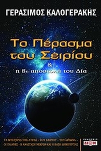 Το πέρασμα του Σειρίου και η 8η αποστολή του Δία