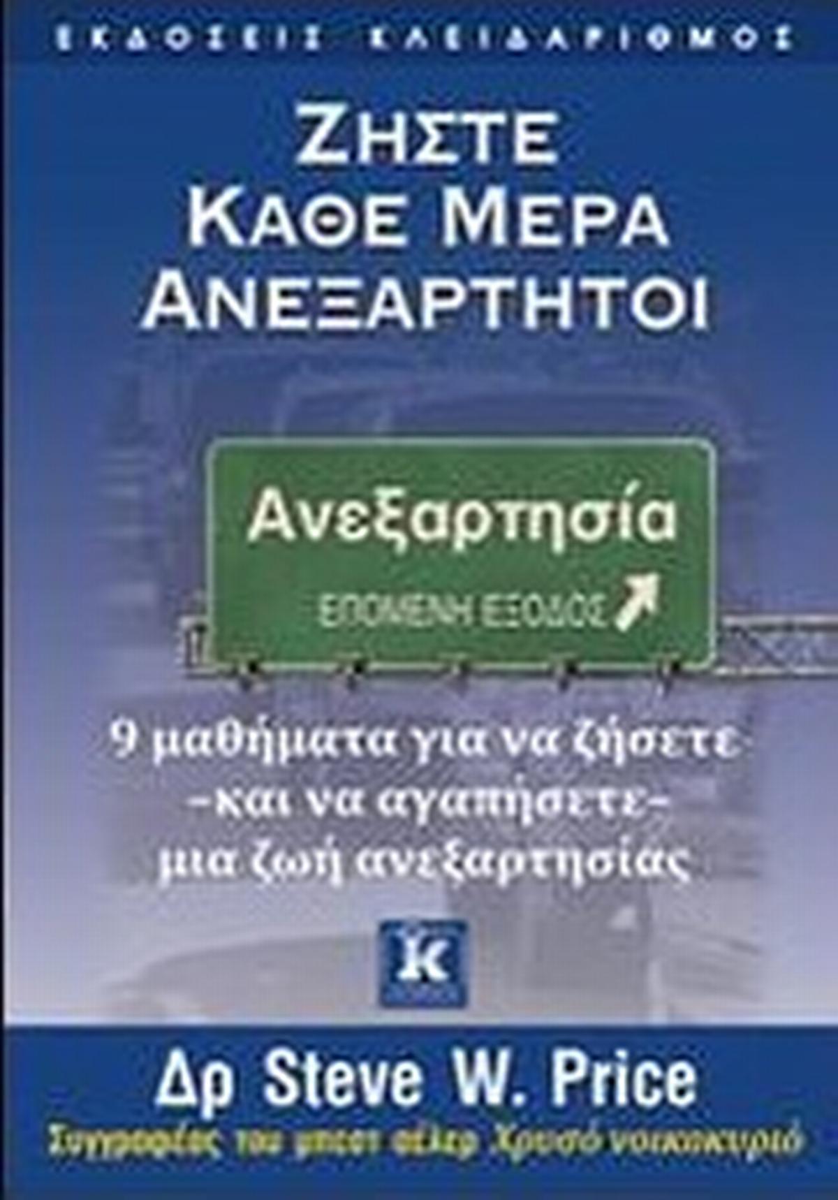 Ζήστε κάθε μέρα ανεξάρτητοι