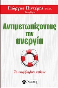 Αντιμετωπίζοντας την ανεργία