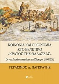 Κοινωνία και οικονομία στο βενετικό