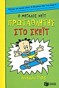 Ο Μεγάλος Νέιτ πρωταθλητής στο σκέϊτ