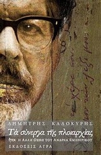 Τα σύνεργα της πλοιαρχίας