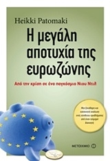 Η μεγάλη αποτυχία της ευρωζώνης