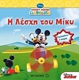 Η λέσχη του Μίκυ