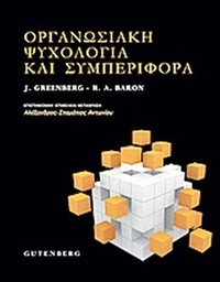Οργανωσιακή ψυχολογία και συμπεριφορά
