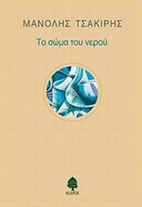 Το σώμα του νερού