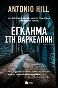 Έγκλημα στη Βαρκελώνη