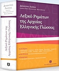 Λεξικό ρημάτων της αρχαίας ελληνικής γλώσσας