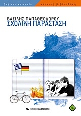 Σχολική παράσταση