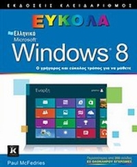 Ελληνικά Windows 8