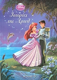 Disney Πριγκίπισσα: Ιστορίες της Άριελ