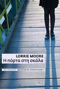 Η πόρτα στη σκάλα