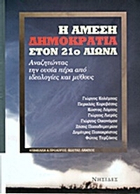 Η άμεση δημοκρατία στον 21ο αιώνα
