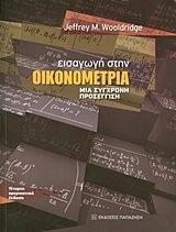 Εισαγωγή στην οικονομετρία