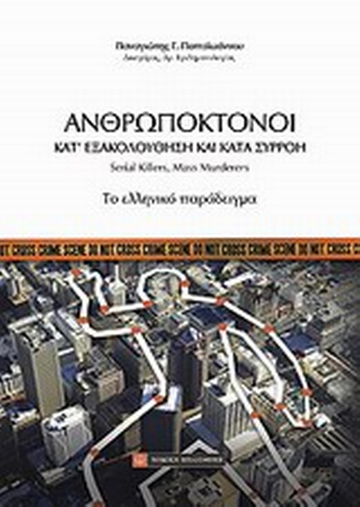 Ανθρωποκτόνοι