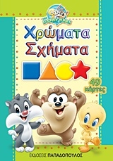 Χρώματα, σχήματα