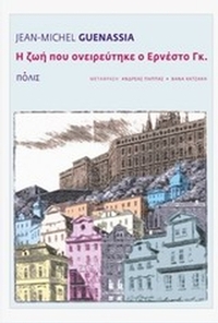 Η ζωή που ονειρεύτηκε ο Ερνέστο Γκ.