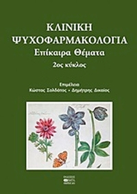 Κλινική ψυχοφαρμακολογία