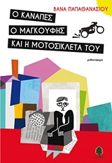 Ο καναπές, ο μαγκούφης και η μοτοσικλέτα του