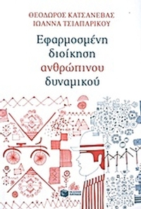 Εφαρμοσμένη διοίκηση ανθρώπινου δυναμικού