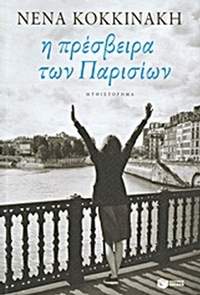 Η πρέσβειρα των Παρισίων