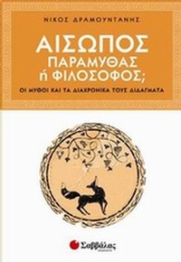 Αίσωπος: Παραμυθάς ή φιλόσοφος;