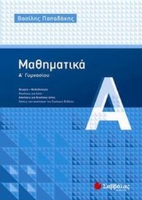 Μαθηματικά Α΄ γυμνασίου
