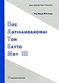 Πως αντιλαμβάνομαι τον εαυτό μου ΙΙΙ