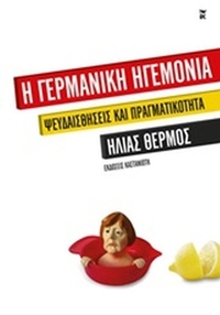 Η γερμανική ηγεμονία